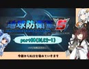 【地球防衛軍５】きりたんの東北防衛軍 part80(DLC2-1)【VOICEROID実況】