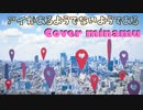 『アイがあるようでないようである』を歌ってみたcover.みなむ