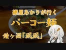 紲星あかりが行く！「パーコー麺」～珉珉～ ＠鐘ヶ淵　浅草【VOICEROIDグルメ】