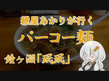 紲星あかりが行く！「パーコー麺」～珉珉～ ＠鐘ヶ淵　浅草【VOICEROIDグルメ】