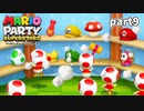 【マリオパーティスーパースターズ】待望の新作を全ステージ初見実況プレイ【配信抜粋動画】part9
