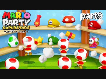 【マリオパーティスーパースターズ】待望の新作を全ステージ初見実況プレイ【配信抜粋動画】part9