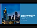 欧州ニュースNr.４１　新型コロナ/ ワクチン関連特集　狂気　オーストリアで強制接種開始へ！！　大規模デモも発生！！
