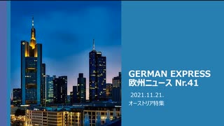 欧州ニュースNr.４１　新型コロナ/ ワクチン関連特集　狂気　オーストリアで強制接種開始へ！！　大規模デモも発生！！