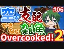 【Over cooked!2】お空の暴走族！ 四人でゲーム実況プレイ #06【シシルイルイ】