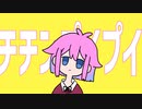 【オリジナルMV】チチンプイプイ歌ってみた/ネムねこ【誕生日記念】