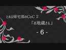 【Caligula】とある帰宅部のCoC２『お地蔵さん』6
