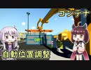 【Stormworks】自動化したい設計士結月ゆかり #7【ゆかきり実況】