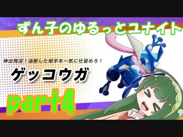 【ポケモンユナイト】ずん子のゆるっとユナイト【VOICEROID実況】part4