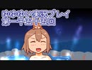 全員集合！　結城友奈は勇者である　花結いのきらめき実況プレイpart1155