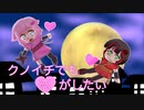 【恋がしたい女子ふたりで】クノイチでも恋がしたい/ネムねこ×ふぇるてら【歌ってみた】