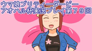 ウマ娘プリティーダービーアオハル杯実況プレイ第７９回