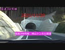 2021/11/20　国道398号線　崎山トンネル開通