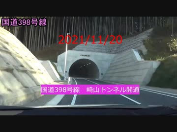 2021/11/20　国道398号線　崎山トンネル開通