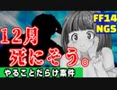【PSO2＆FF14】お題：12月クソ忙しくて死にそう【無軌道雑談】