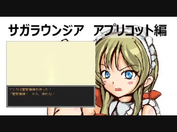 サガラウンジア アプリコット編4　津瑠璃氏の実況