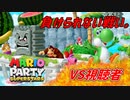ケダモノ視聴者とマリオパーティ！！【生放送切り抜き】