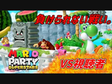 ケダモノ視聴者とマリオパーティ！！【生放送切り抜き】