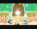 【誰よりも可愛く】ときめきブローカー / ななせゆずき 【歌ってみた】