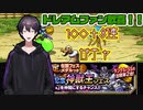 【DQMSL】マジェス・ドレアム登場！　引かぬわけにはゆかぬ　全力の108連！！！【紫ノ塚那由】
