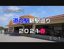 しろたんと行く　道の駅新駅巡り２０２１春　その１