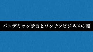 ロックフェラー財団のコロナパンデミック予言の謎
