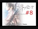 【世界ノ全テ -two of us-】８年ぶりに故郷に帰ってきたけどなじめそうにない【#8】