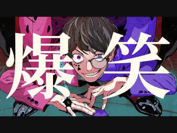 「爆笑」歌ってみた【norimaro×らぶてん】