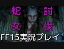 【FF15】粘着蛇女、登場【part12】