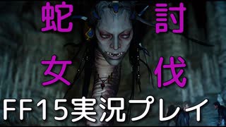 【FF15】粘着蛇女、登場【part12】