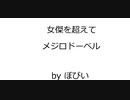 競馬オリジナル曲 「女傑を超えて （メジロドーベル）」