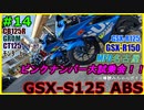 #14【GSX-S125】ピンクナンバー大試乗会【ゆっくり車載】