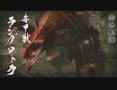 [初見]うp主の厄払いの旅[MHRise編ゆっくり実況]part16