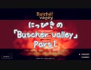 【吸死偽実況】にっぴきの「Butcher Valley」Part1