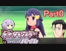【ポケモンSP】ゆかりの毒々ポケットモンスター Part0【A.I.VOICE】