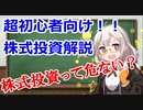 株式投資って危ないもの？　超初心者向け！あかりちゃん解説