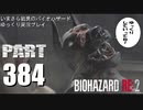 バイオハザードRE2・いまさら初見バイオハザードパート383[ゆっくり実況プレイ]