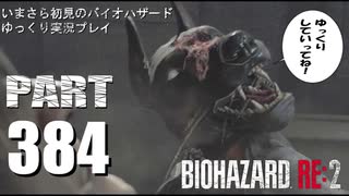 バイオハザードRE2・いまさら初見バイオハザードパート383[ゆっくり実況プレイ]