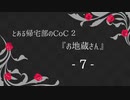 【Caligula】とある帰宅部のCoC２『お地蔵さん』７
