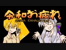 【オリジナル】令和お疲れ【弱音ハク・亞北ネル】