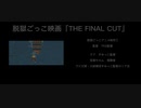 脱獄ごっこ短編映画「THE FINAL CUT」