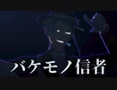 【MMDツイステ】バケモノ信者【ジェイド】