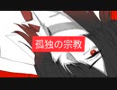 〖孤独の宗教〗カパル