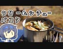 【アウトドア料理】クリームシチューパスタ【つづみの何処でもキッチン】