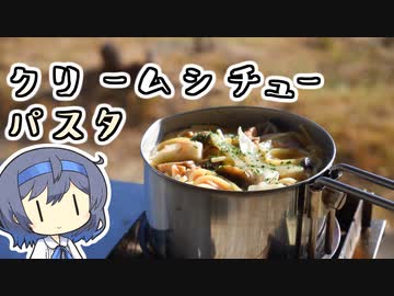 【アウトドア料理】クリームシチューパスタ【つづみの何処でもキッチン】