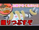 【実況】ポケモン剣盾でたわむれる トリックバトル!分身レジギガス