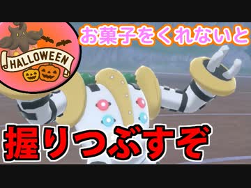 【実況】ポケモン剣盾でたわむれる トリックバトル！分身レジギガス