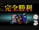 最強隠密キル＆相方のナイスキルで人外全員生存の完全勝利！【Among us/MOD】