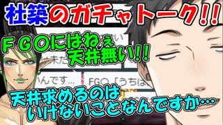 社築のガチャトーク!!天井が実質無いFGOのシステムに驚愕する【社築/花畑チャイカ】【にじさんじ切り抜き】