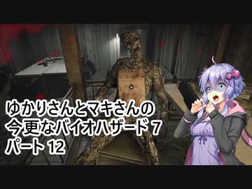 【バイオハザード7】 ゆかりさんとマキさんの今更なバイオハザード7 #12 【VOICEROID実況】